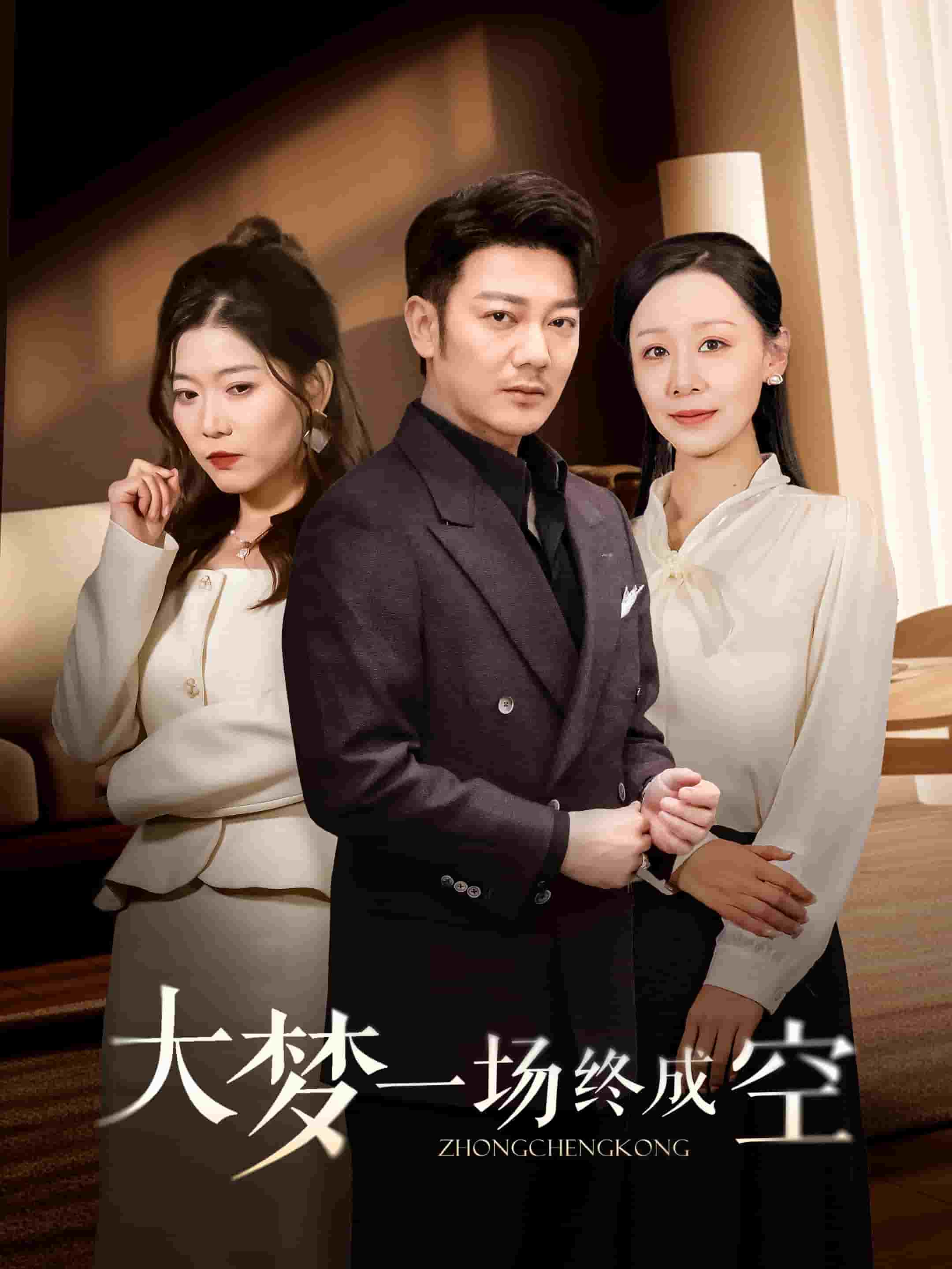 大梦一场终成空