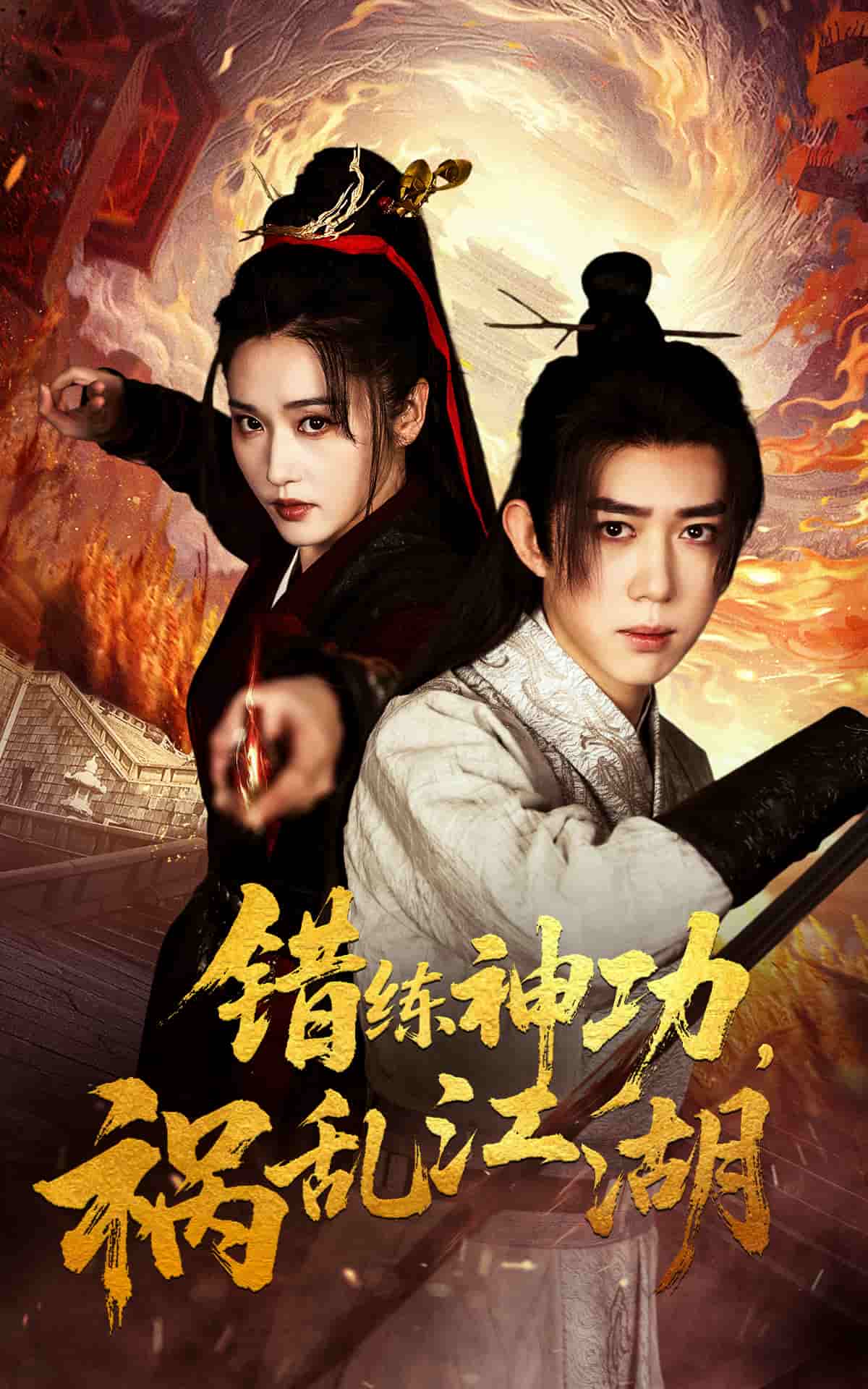 错练神功祸乱江湖