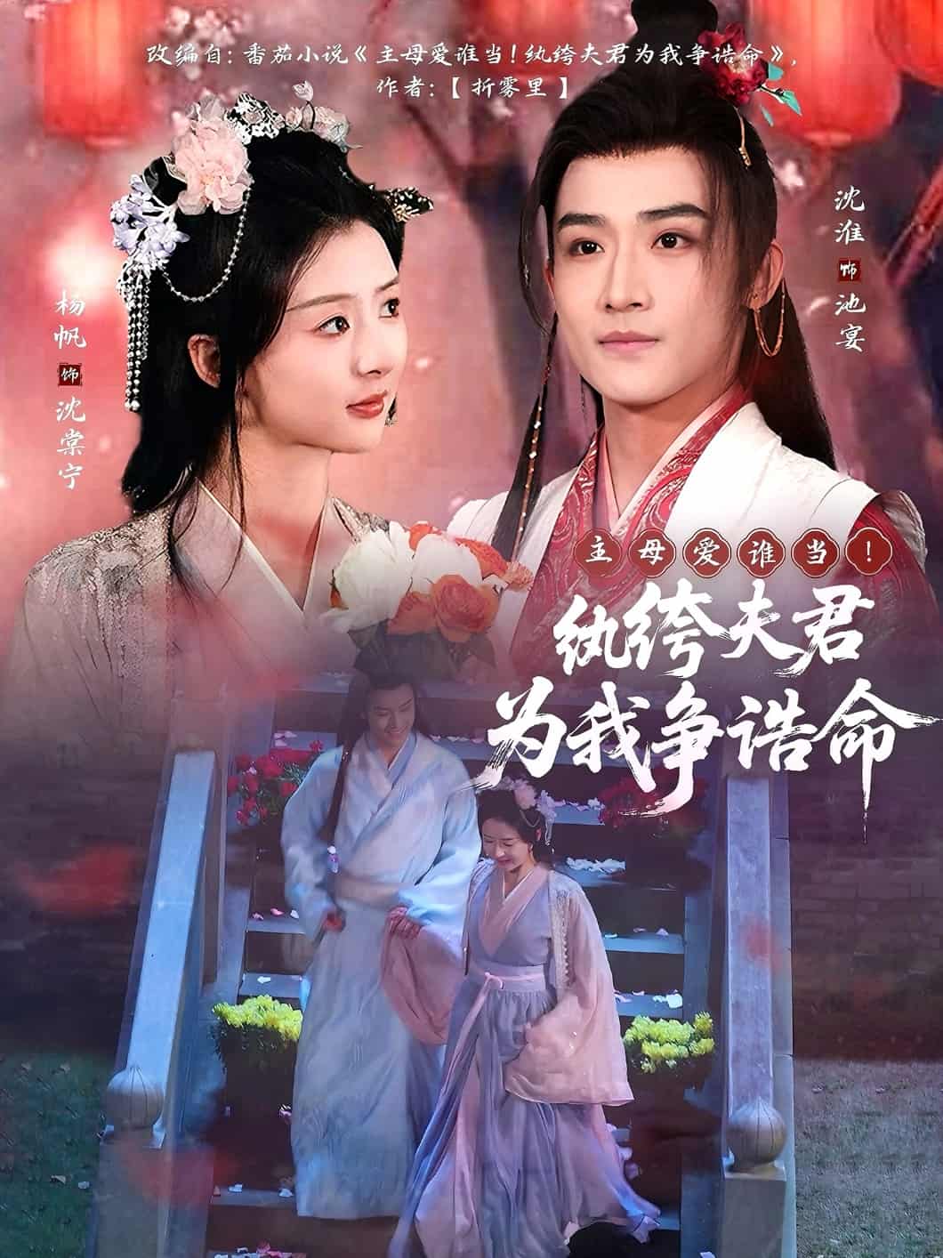 主母爱谁当！纨绔夫君为我争诰命