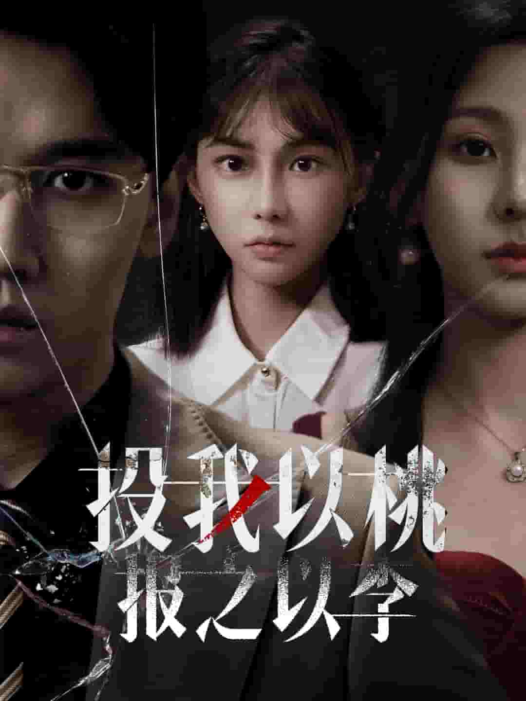 投我以桃报之以李