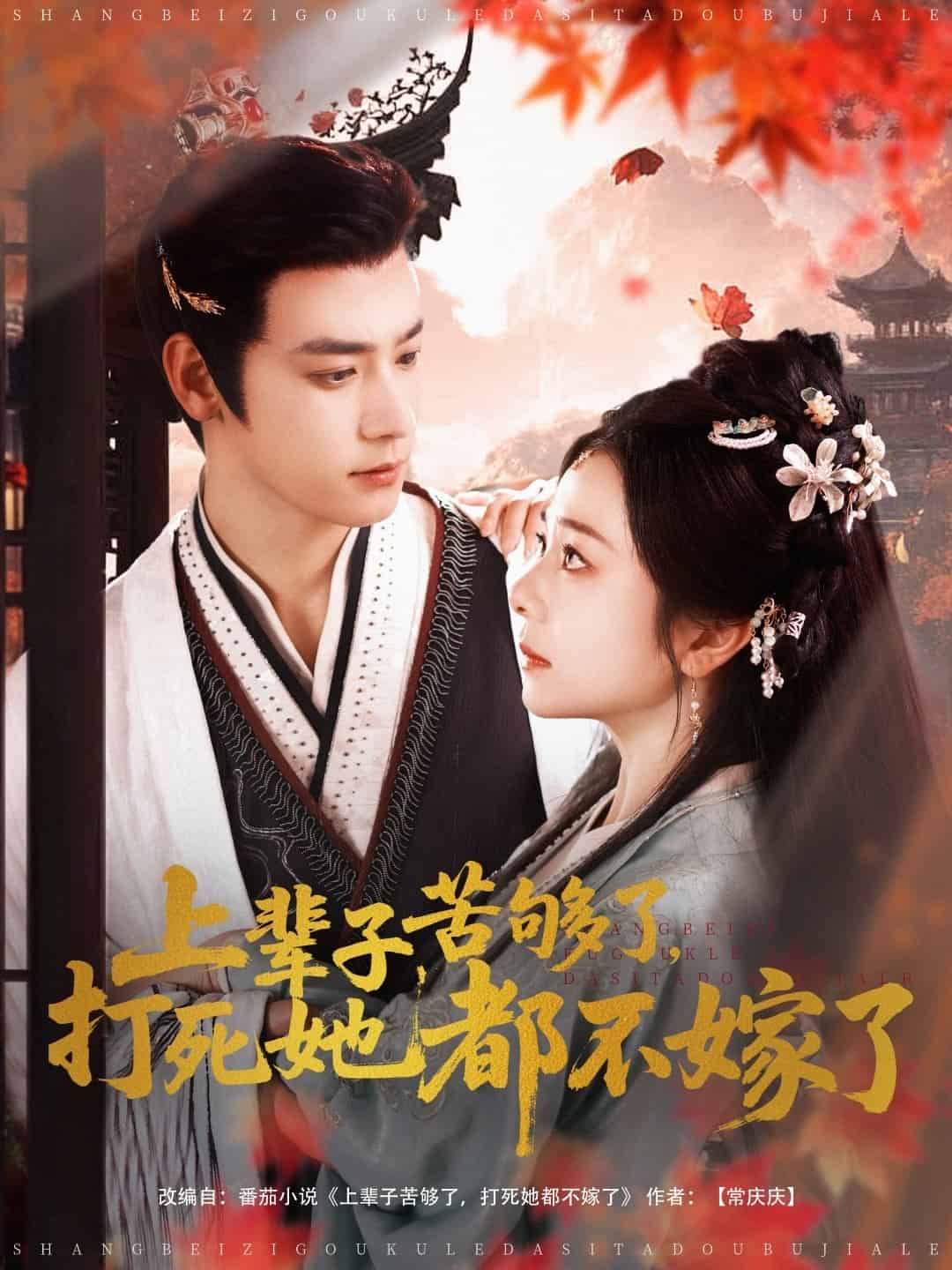 上辈子苦够了打死她都不嫁了