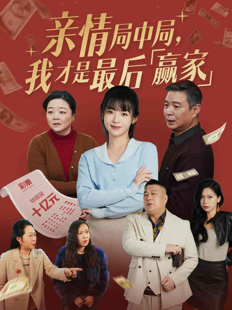 亲情局中局，我才是最后赢家