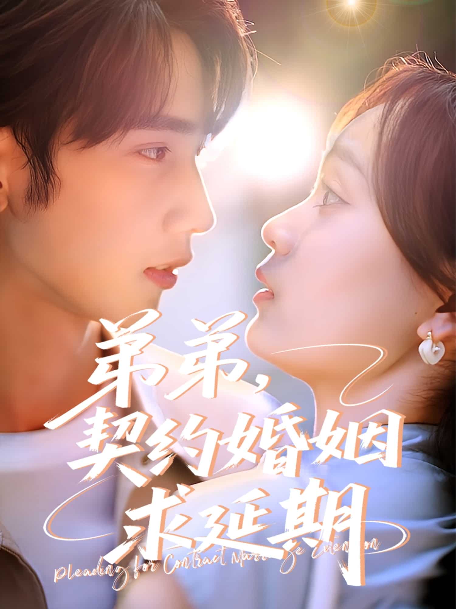 弟弟，契约婚姻求延期