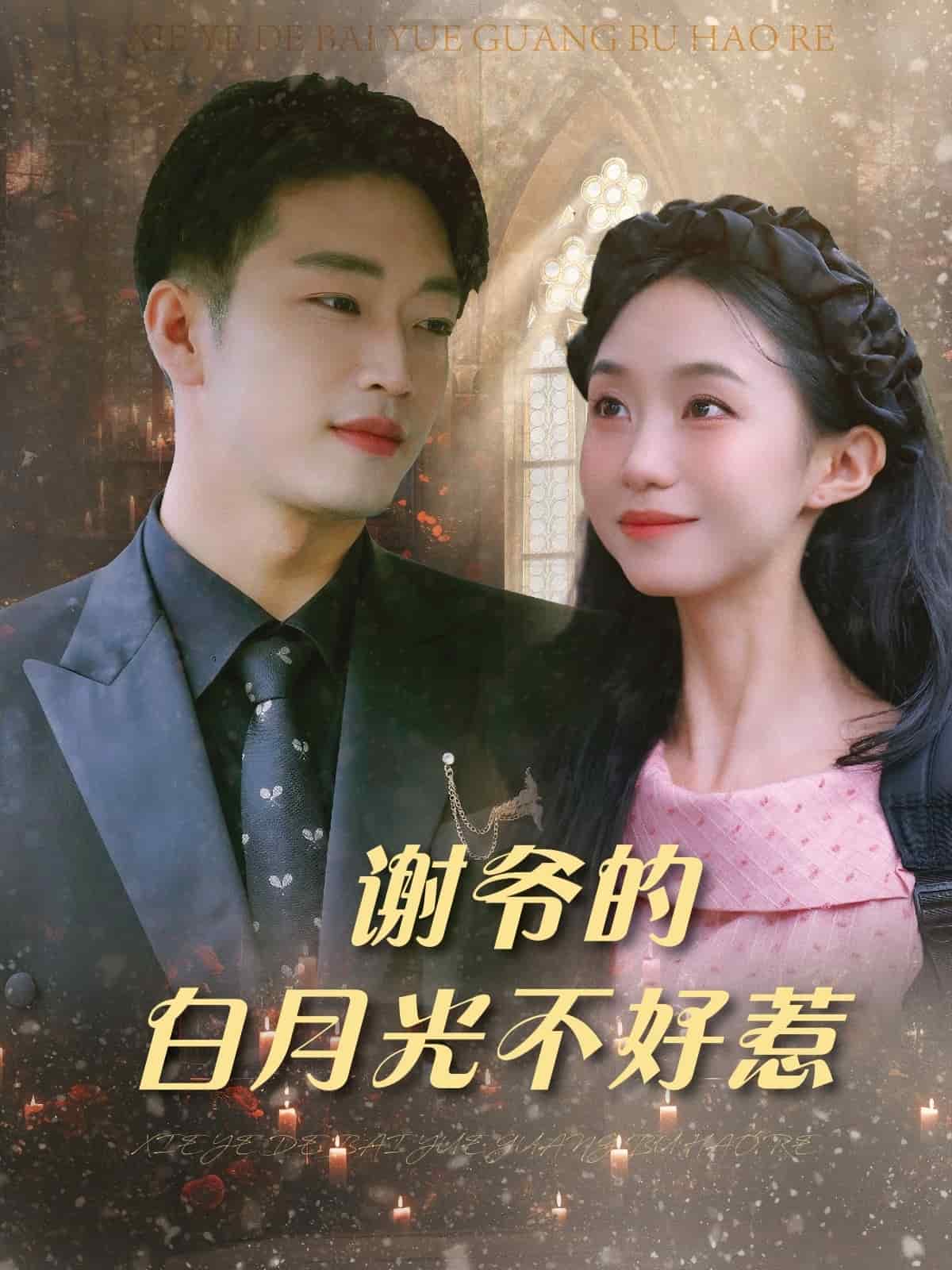 谢爷的白月光不好惹