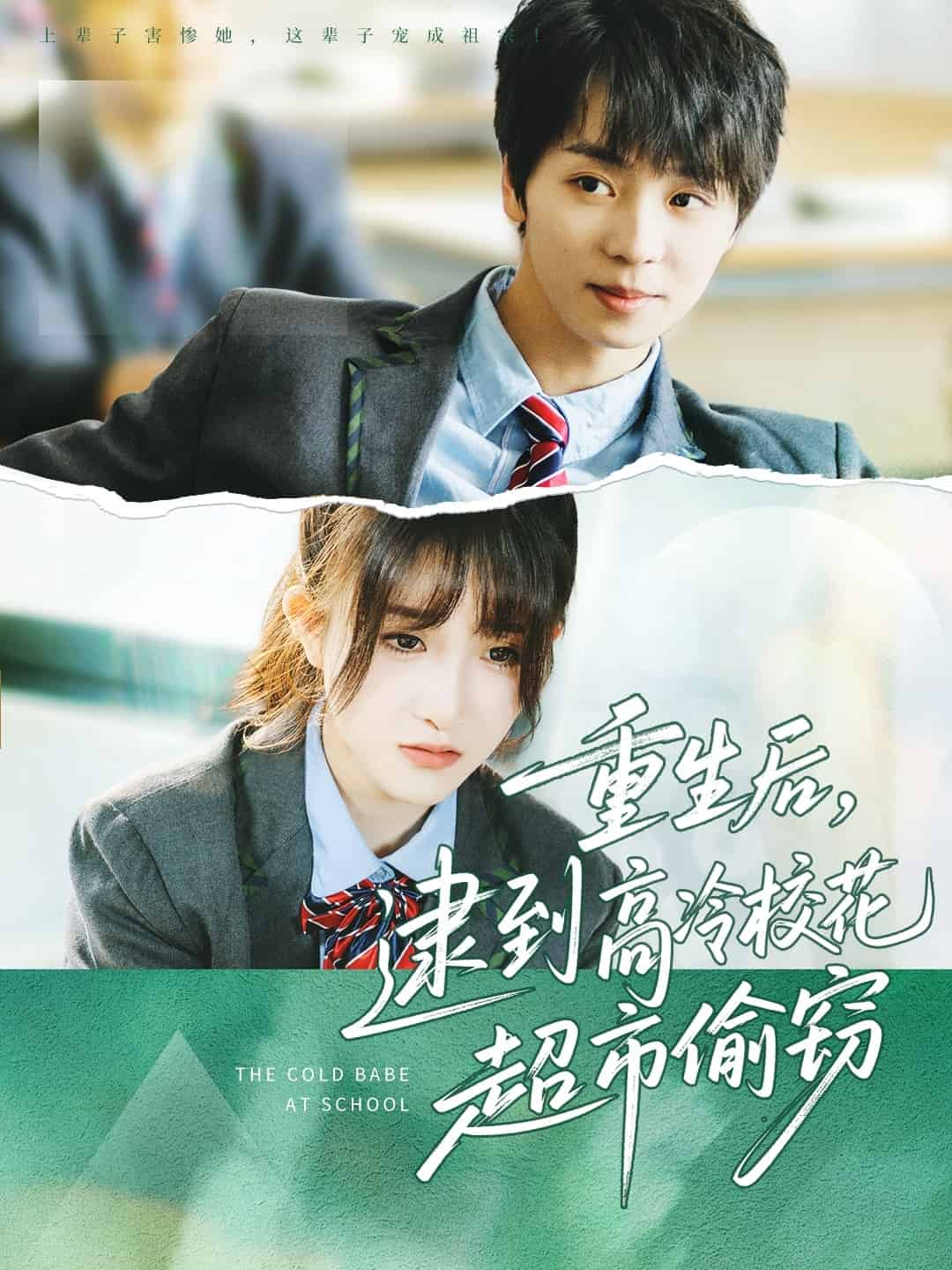 重生后，逮到高冷校花超市偷窃