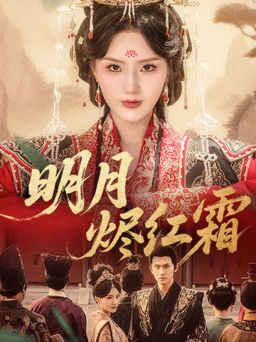 明月烬红霜