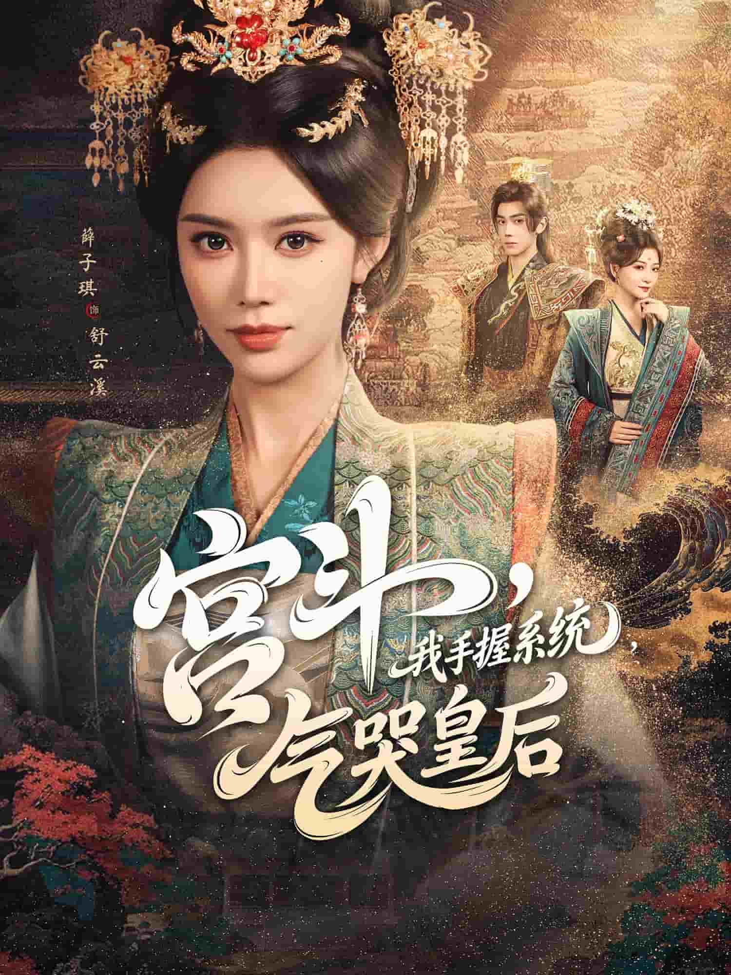 宫斗我手握系统气哭皇后