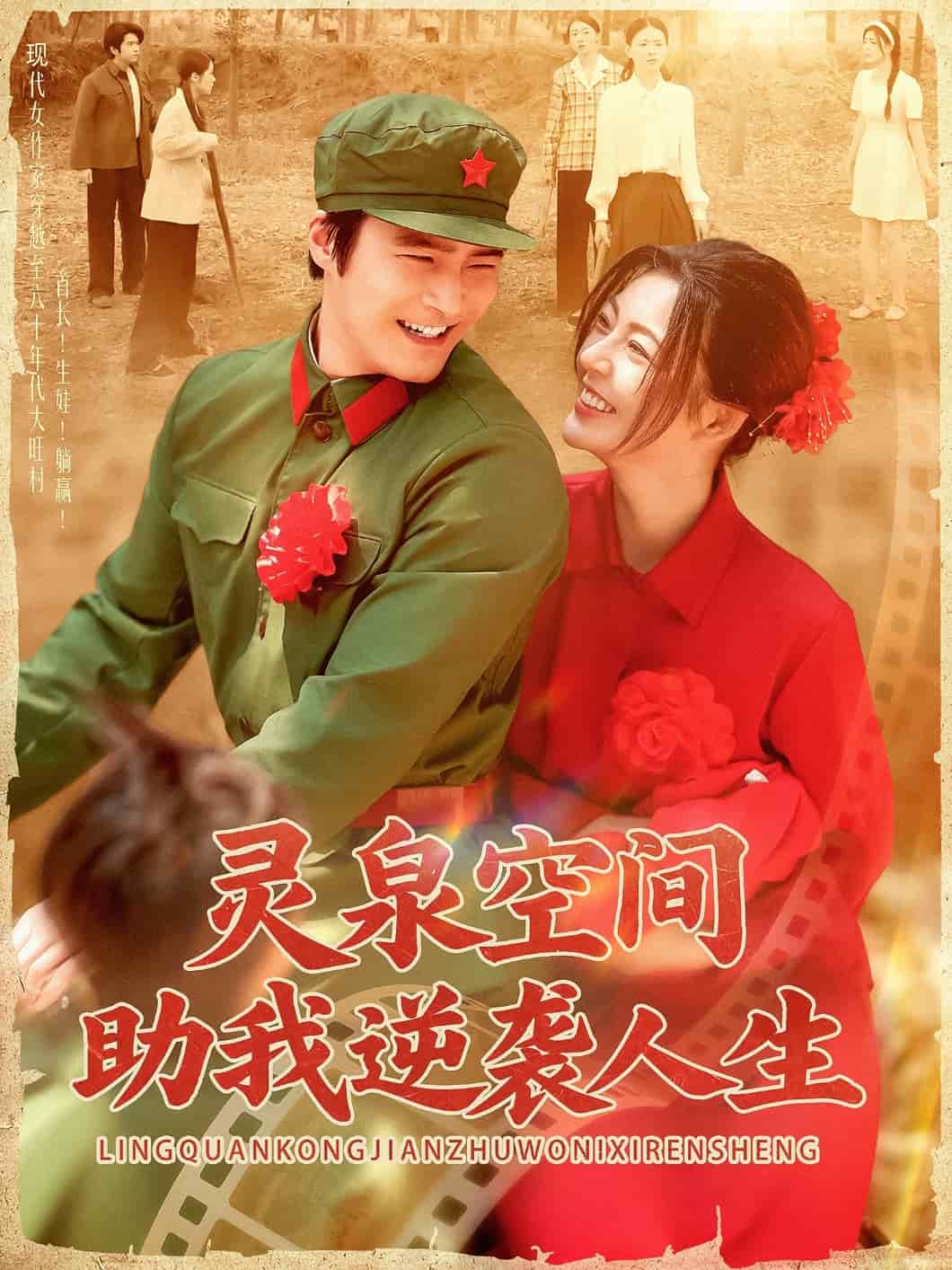 灵泉空间助我逆袭人生