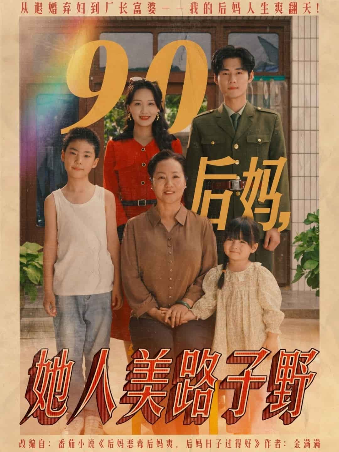 90后妈她人美路子野